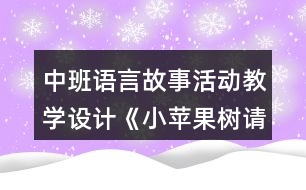 中班語言故事活動教學(xué)設(shè)計《小蘋果樹請醫(yī)生》反思