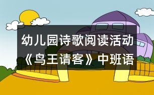 幼兒園詩歌閱讀活動(dòng)《鳥王請(qǐng)客》中班語言教學(xué)設(shè)計(jì)反思