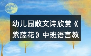 幼兒園散文詩(shī)欣賞《紫藤花》中班語(yǔ)言教案反思