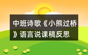 中班詩歌《小熊過橋》語言說課稿反思