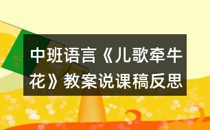 中班語言《兒歌牽牛花》教案說課稿反思