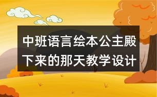 中班語言繪本公主殿下來的那天教學設計反思