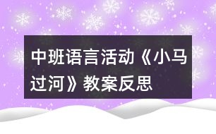 中班語言活動《小馬過河》教案反思