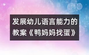 發(fā)展幼兒語言能力的教案：《鴨媽媽找蛋》