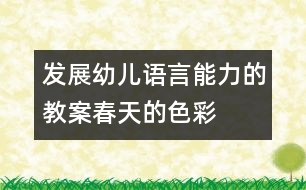 發(fā)展幼兒語(yǔ)言能力的教案：春天的色彩