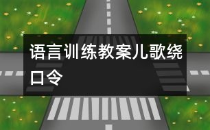 語言訓(xùn)練教案：兒歌繞口令