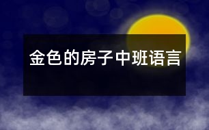 金色的房子（中班語(yǔ)言）