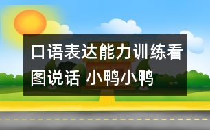 口語表達能力訓(xùn)練：看圖說話 小鴨小鴨