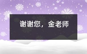 謝謝您，金老師