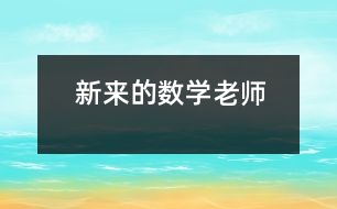 新來的數(shù)學(xué)老師