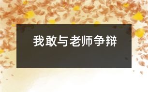 我敢與老師爭辯