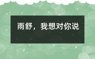 雨舒，我想對(duì)你說