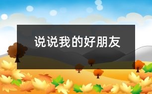 說說我的好朋友