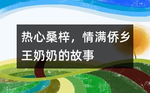 熱心桑梓，情滿僑鄉(xiāng)——王奶奶的故事