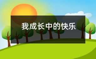 我成長(zhǎng)中的快樂