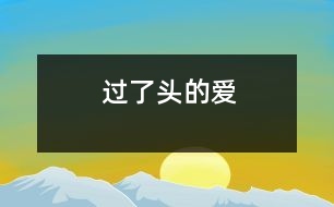 過(guò)了頭的“愛(ài)”