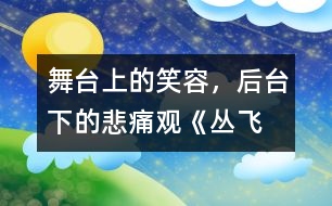 舞臺(tái)上的笑容，后臺(tái)下的悲痛——觀(guān)《叢飛精神》有感
