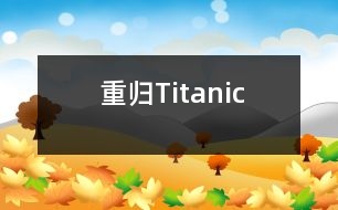 重歸Titanic