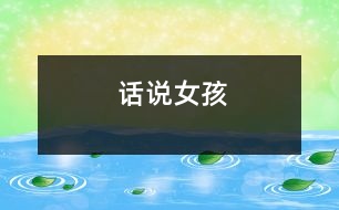 話(huà)說(shuō)女孩