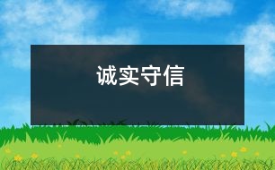 誠(chéng)實(shí)守信