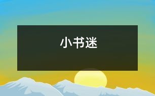 小書(shū)迷