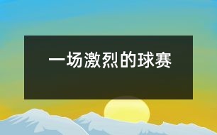 一場(chǎng)激烈的球賽