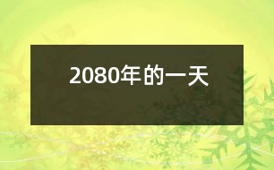 2080年的一天