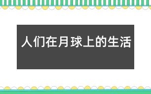 人們?cè)谠虑蛏系纳?></p>										
													    2038年以后，我成為了一名宇航員，一天我坐著宇宙飛船來(lái)到了月球。<br><br>    當(dāng)我拿著望遠(yuǎn)鏡準(zhǔn)備在月球上降落時(shí)，驚奇地發(fā)現(xiàn)月球好像有許多的小房子，我走出飛船。一個(gè)自稱是總統(tǒng)的人走過(guò)來(lái)對(duì)我說(shuō)：“你好，我是這個(gè)月球國(guó)的總統(tǒng)，名叫月里巴特，歡迎你來(lái)月球參觀?！薄昂?！”于是我們來(lái)到一座房子里，我問(wèn)：“總統(tǒng)，月球上沒(méi)有任何氧氣，也沒(méi)有任何食品，你們是怎么生存下來(lái)的？”他帶我著來(lái)到屋外，指著一根根又大又粗的管道對(duì)我說(shuō)：“因?yàn)檫@幾根管道，白色的管道是氧氣管，藍(lán)色的是食品管，紅色的是上街管，有了這些管道一切都有了?！薄芭叮瓉?lái)如此。”我們來(lái)到了科技樓，我問(wèn)總統(tǒng)：“如果有流星雨或隕石來(lái)了怎么辦？”總統(tǒng)自豪地說(shuō)：“不必?fù)?dān)心，因?yàn)槲覀円呀?jīng)做了一個(gè)防護(hù)罩，這樣不用擔(dān)心我們會(huì)飄起來(lái)?！薄澳菫槭裁次铱梢暂p松自如地進(jìn)來(lái)？”“這是因?yàn)榉雷o(hù)罩有先見(jiàn)之明，是好是壞自然分得清楚。”我們又來(lái)到宇宙觀察站，剛進(jìn)大門只見(jiàn)一個(gè)工作人員慌慌張張地跑出來(lái)，結(jié)結(jié)巴巴地說(shuō)：“據(jù)我……我們……們分析……析一……一場(chǎng)流……星雨……即……將來(lái)臨?！蔽揖o緊地拉住他的手說(shuō)：“怎么辦？”“我不是說(shuō)過(guò)有防護(hù)罩嗎?！蓖蝗灰坏拦鈴奈覀冄矍吧溥^(guò)，我三步化作兩步地跑到科技樓拿起天文望遠(yuǎn)鏡一看，一顆流星準(zhǔn)備撞到月球了，一接近又迅速落下，一場(chǎng)流星雨就這樣過(guò)去了，我的心情平靜下來(lái)，不禁贊嘆人類科學(xué)的厲害。<br><br>    “已經(jīng)11點(diǎn)了，還不起床？”媽媽把我從夢(mèng)中驚醒，回想剛才的夢(mèng)，我真希望一切都是事實(shí)。<br>						</div>
						</div>
					</div>
					<div   id=