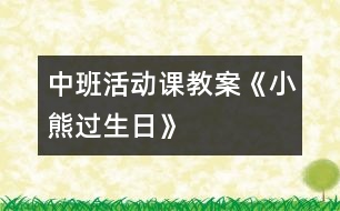 中班活動(dòng)課教案《小熊過生日》