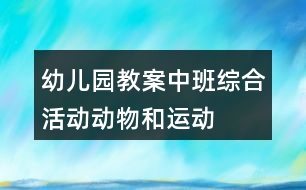 幼兒園教案中班綜合活動動物和運動