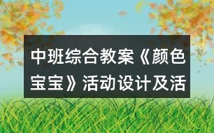 中班綜合教案《顏色寶寶》活動設計及活動反思