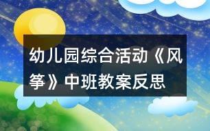 幼兒園綜合活動《風箏》中班教案反思