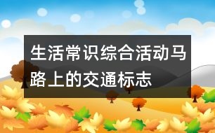 生活常識綜合活動(dòng)：馬路上的交通標(biāo)志