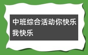 中班綜合活動(dòng)：你快樂、我快樂