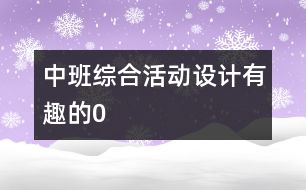 中班綜合活動設計：有趣的“0”