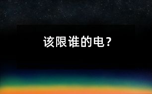 該限誰的電？