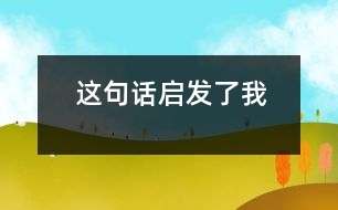 這句話(huà)啟發(fā)了我