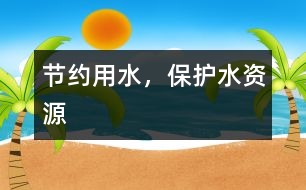 節(jié)約用水，保護水資源