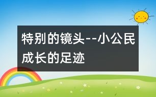 特別的鏡頭--“小公民”成長的足跡