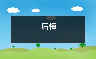 后悔