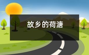 故鄉(xiāng)的荷溏