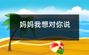 媽媽我想對(duì)你說