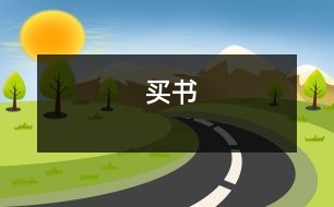 買(mǎi)書(shū)