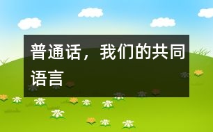 普通話，我們的共同語言