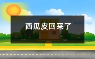 西瓜皮回來(lái)了