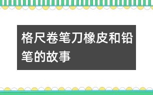 格尺、卷筆刀、橡皮和鉛筆的故事