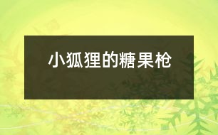 小狐貍的糖果槍