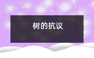 樹(shù)的抗議