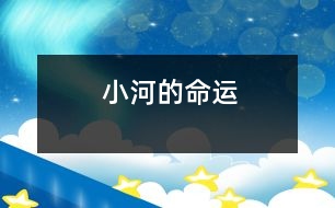 小河的命運(yùn)