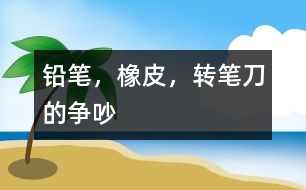 鉛筆，橡皮，轉筆刀的爭吵